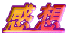 感想