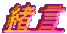 緒言